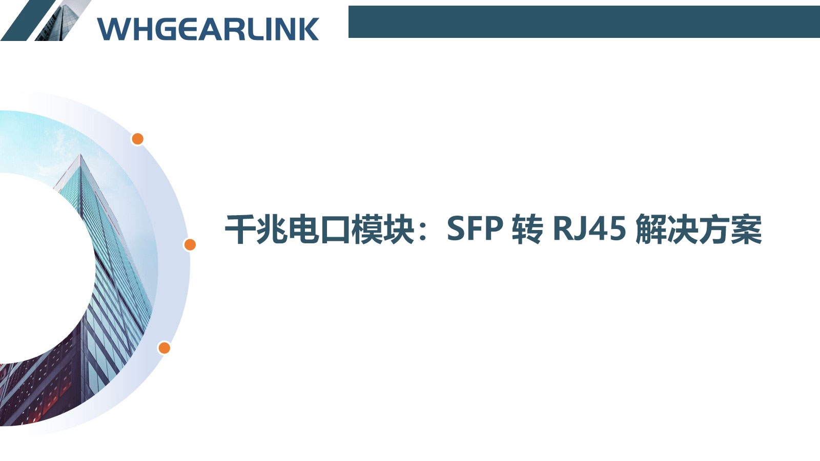 千兆电口模块：SFP转RJ45解决方案