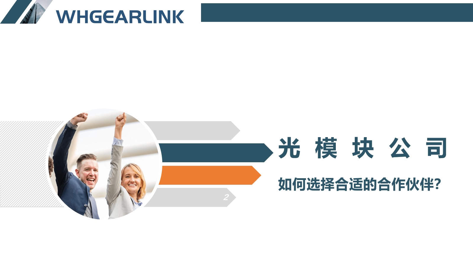 光模块公司：如何选择合适的合作伙伴？