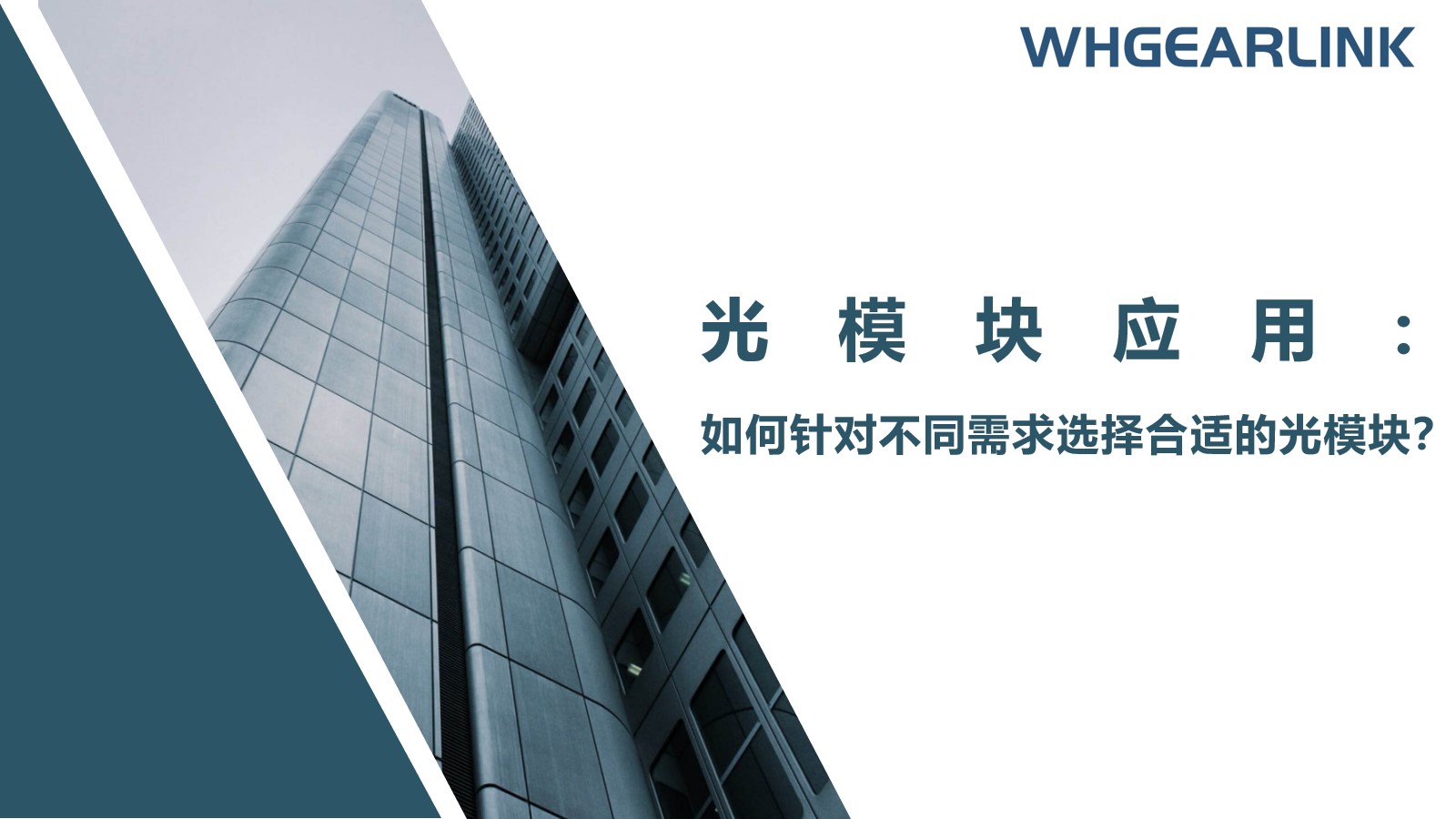 光模块应用：如何针对不同需求选择合适的光模块？