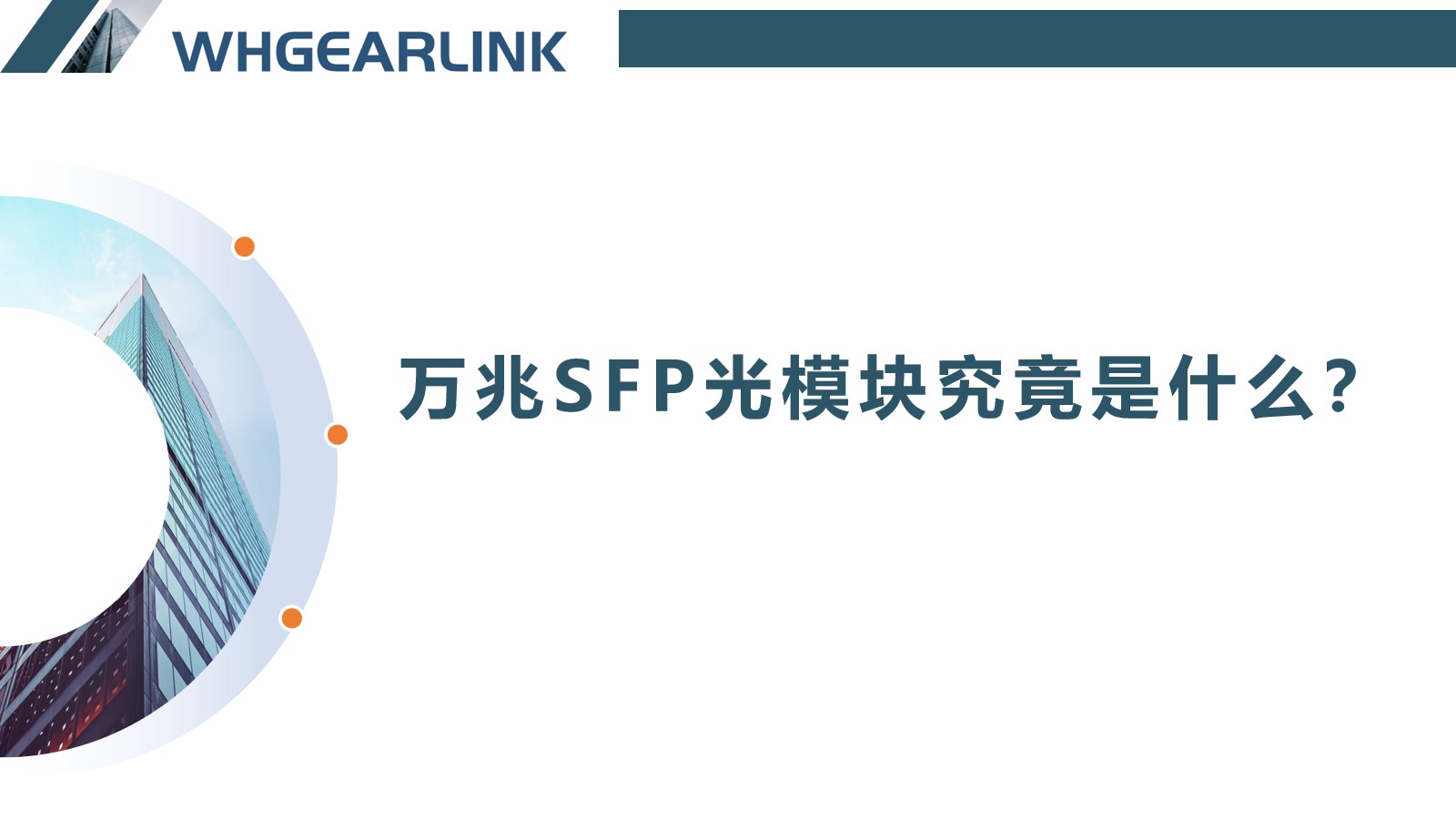 万兆sfp光模块究竟是什么？