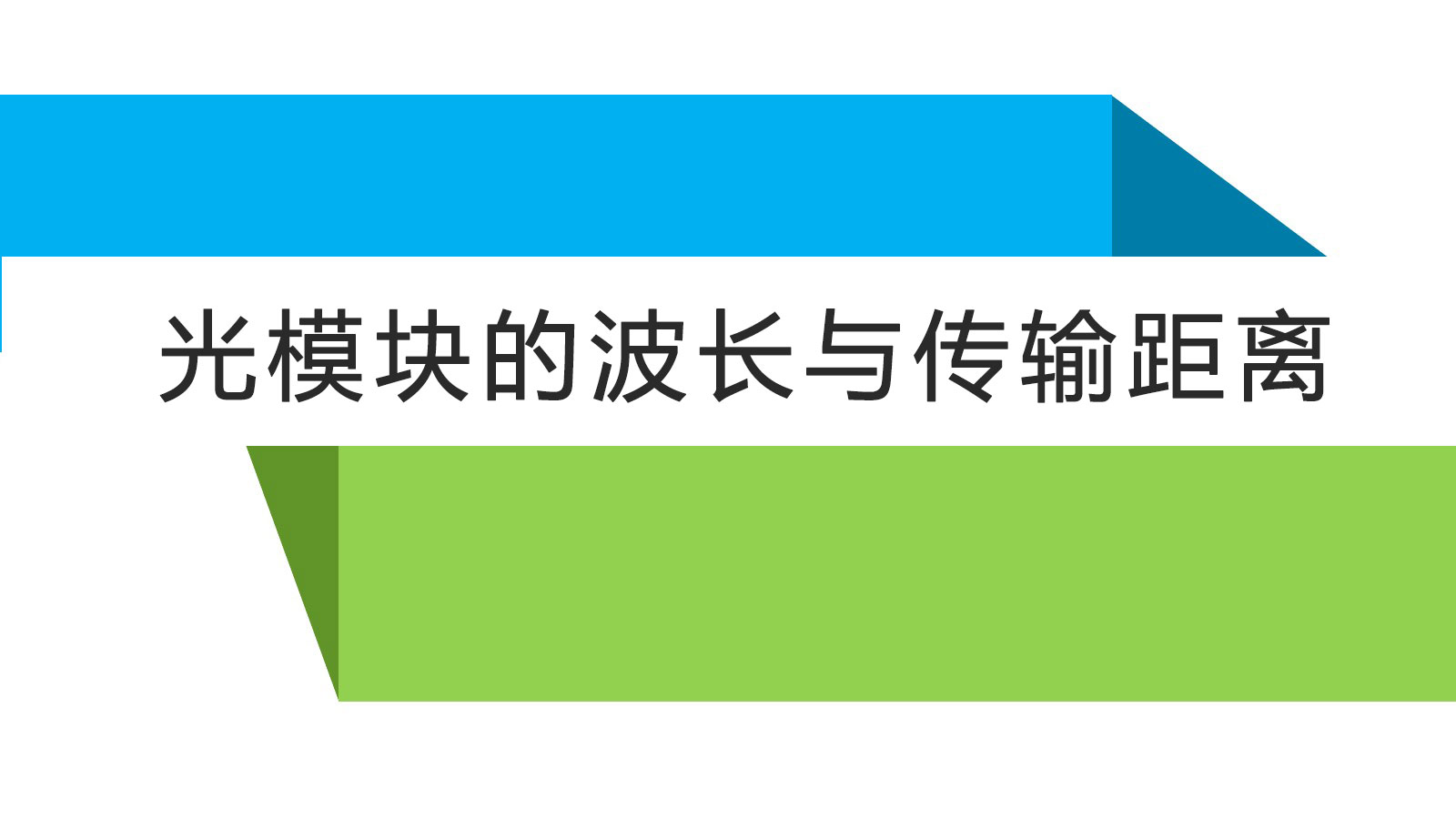 光模块的波长和传输距离