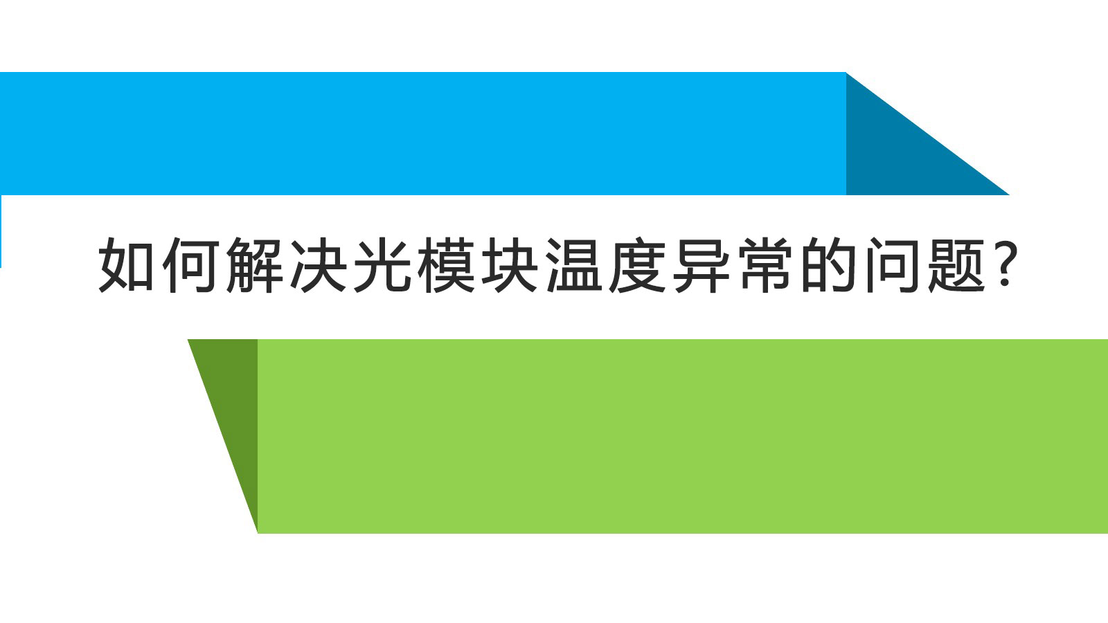 如何解决光模块温度异常的问题?