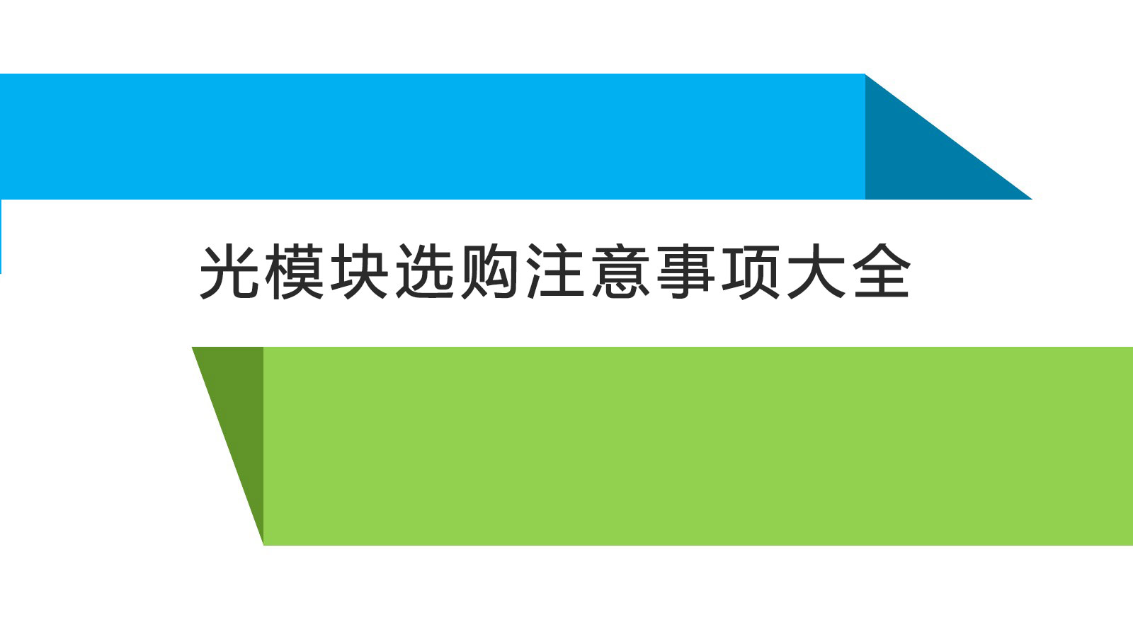 光模块选购注意事项大全