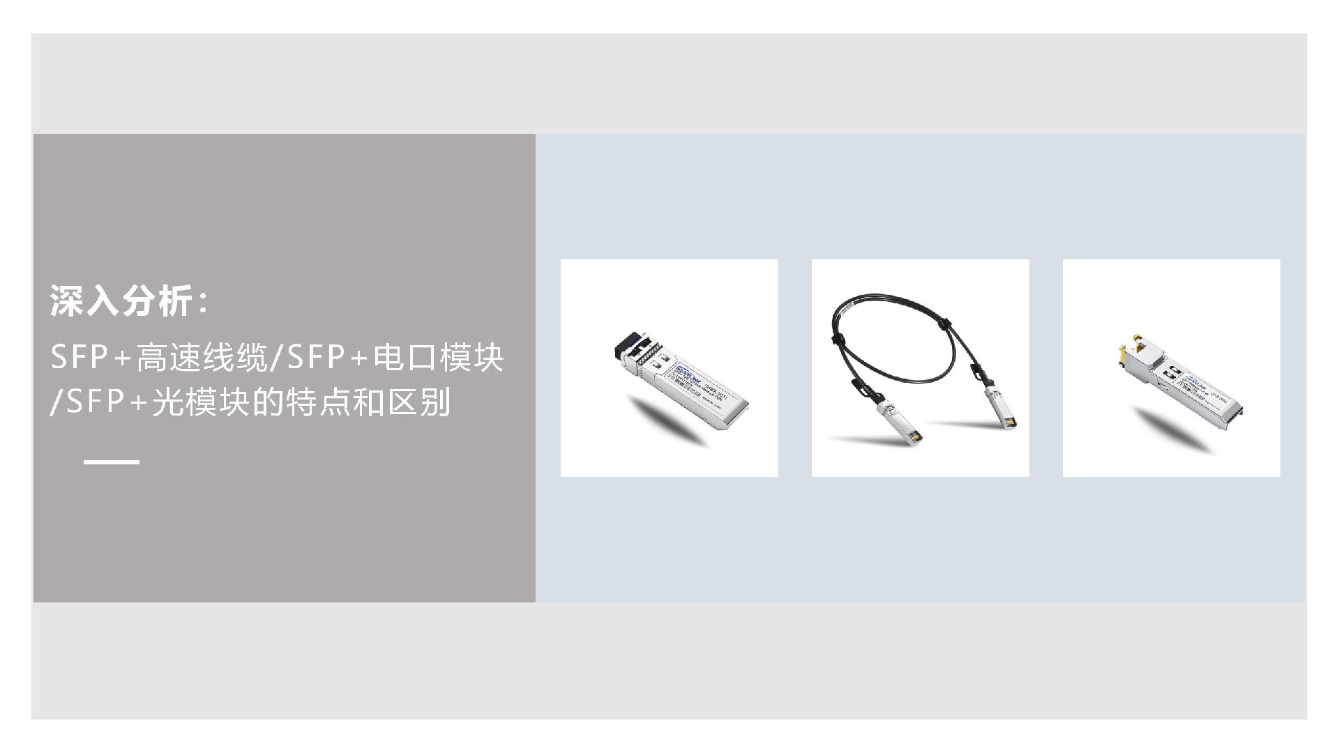 深入分析：SFP+高速线缆/SFP+电口模块/SFP+光模块的特点和区别