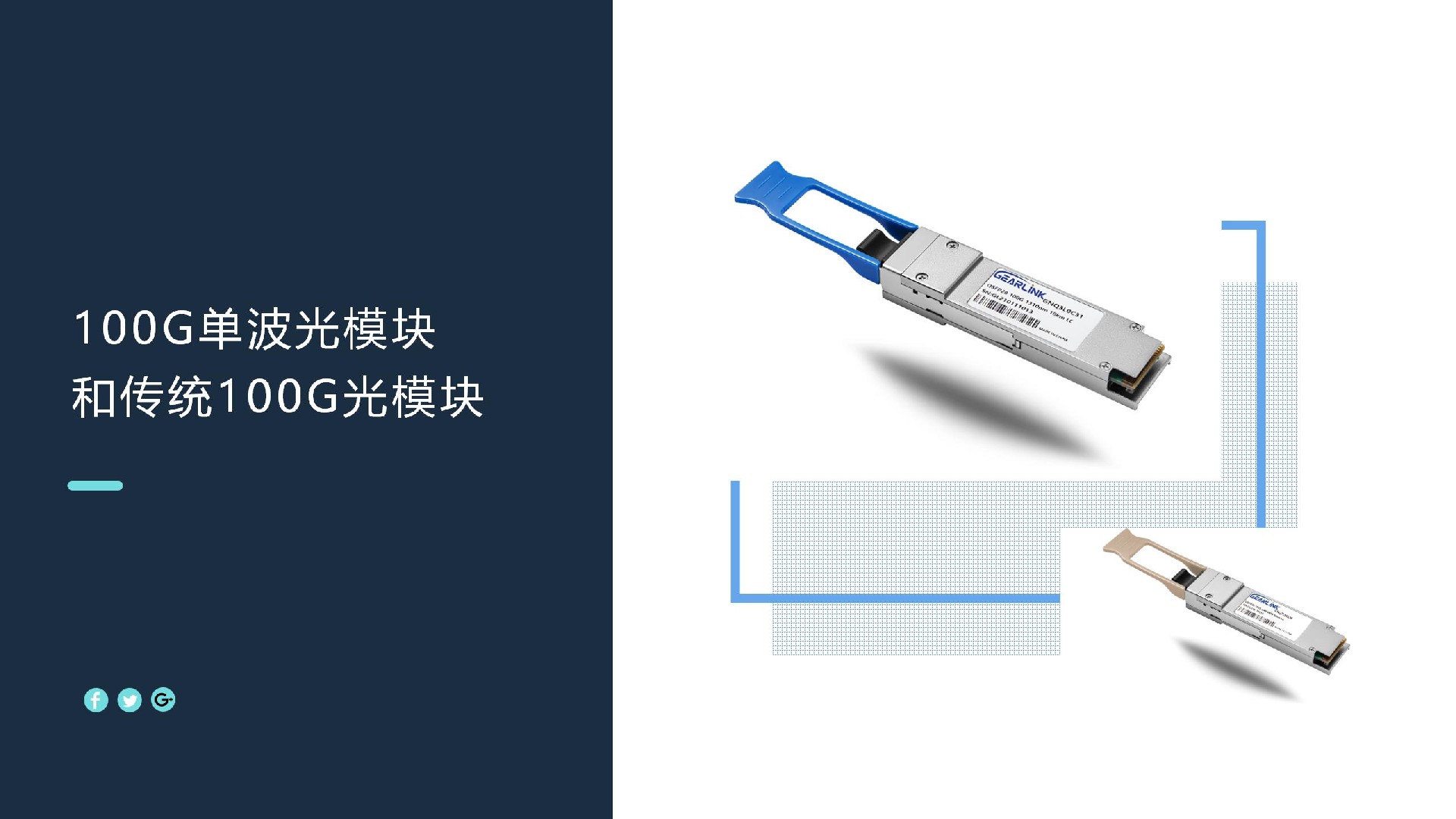 100G单波光模块和传统100G光模块对比分析