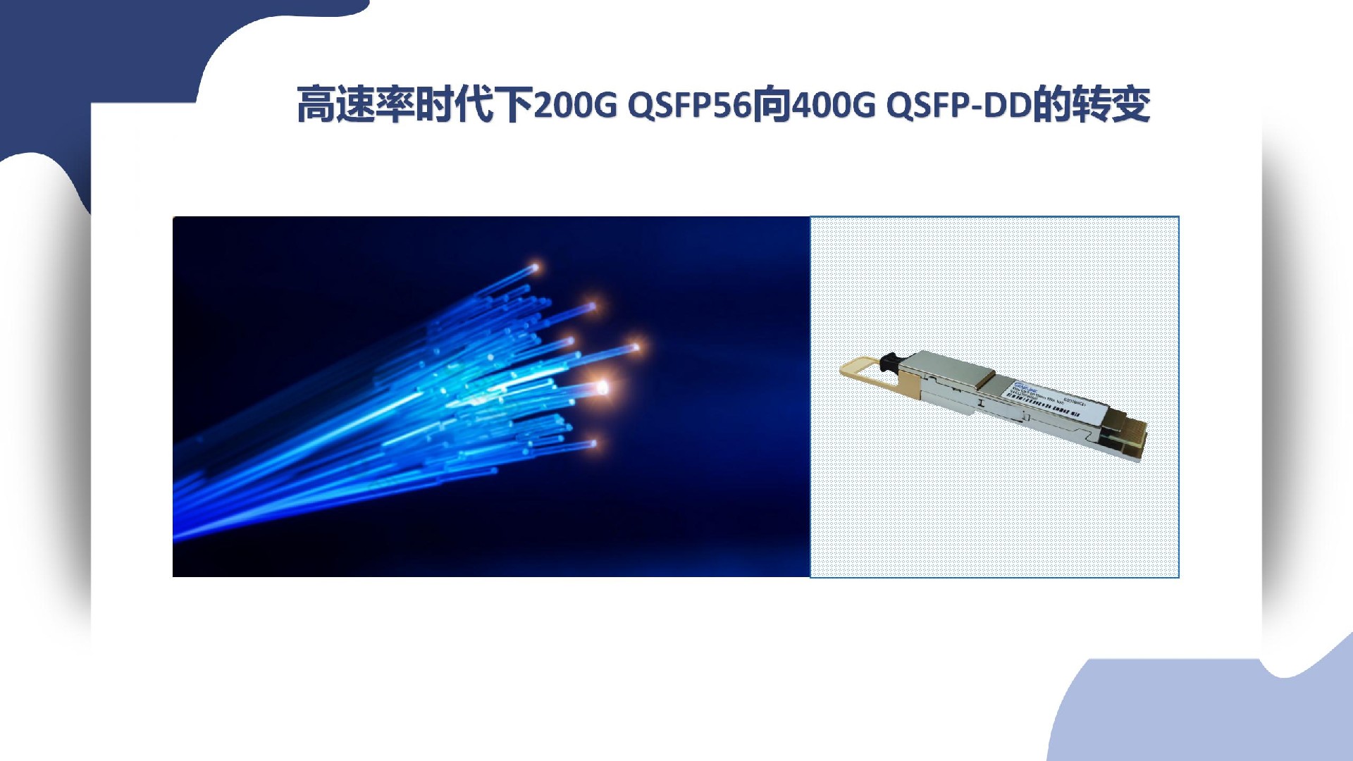 高速率时代下200G QSFP56向400G QSFP-DD的转变