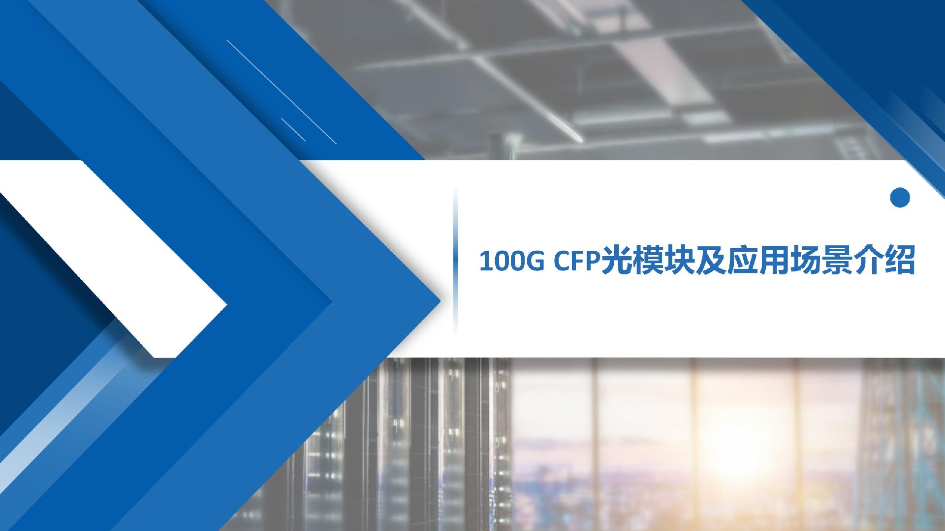 100G CFP光模块及应用场景介绍