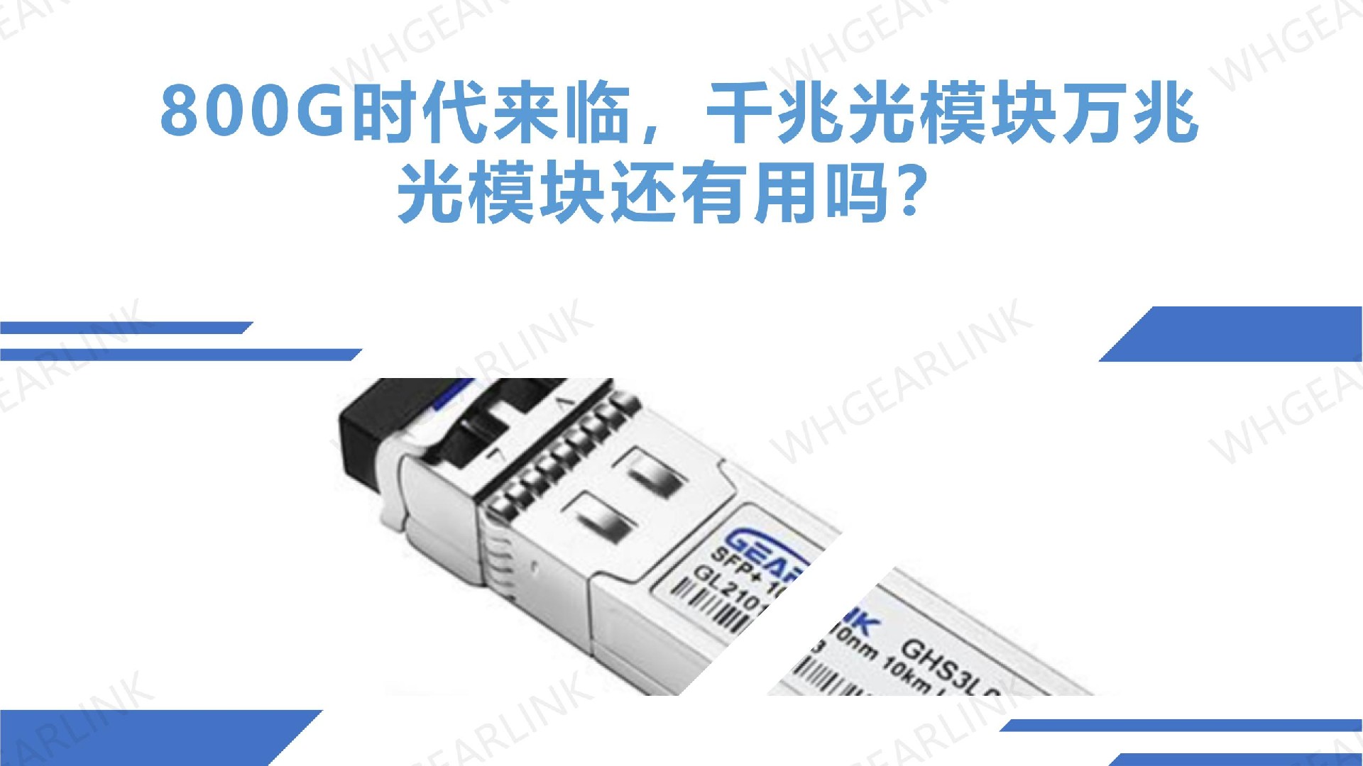 800G时代来临，千兆光模块万兆光模块还有用吗？