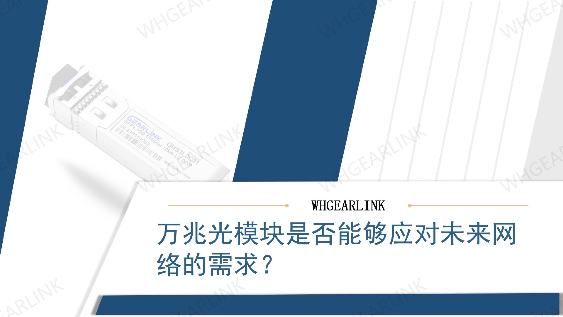 万兆光模块是否能够应对未来网络的需求？