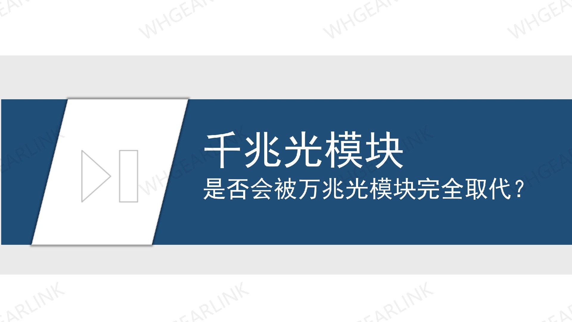 千兆光模块是否会被万兆光模块完全取代？