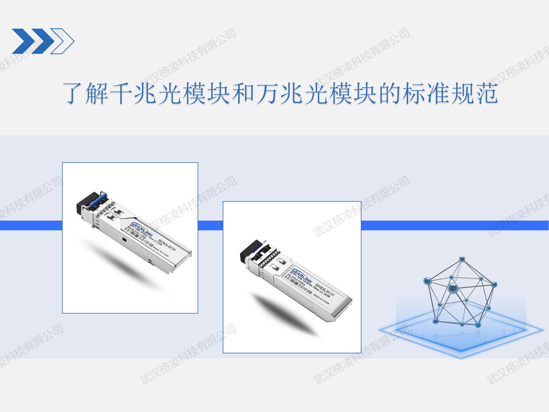 了解千兆光模块和万兆光模块的标准规范