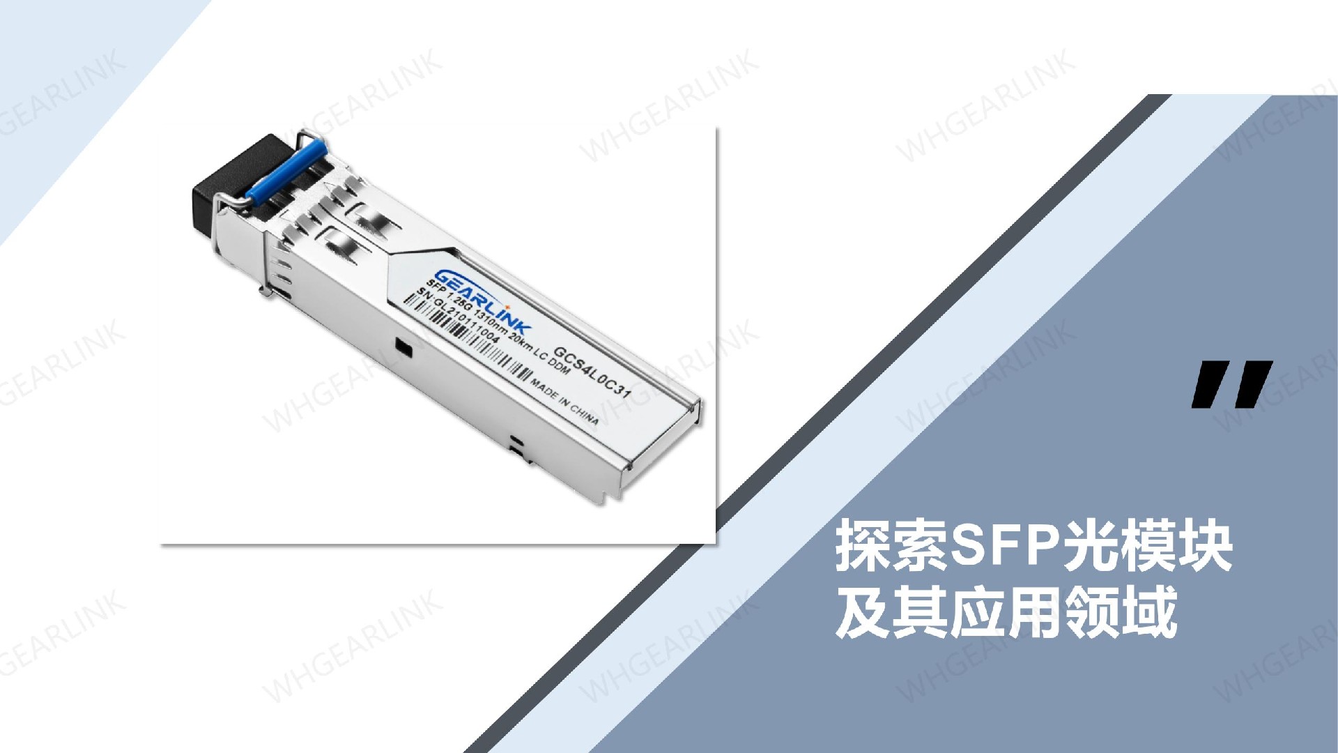 探索SFP光模块及其应用领域