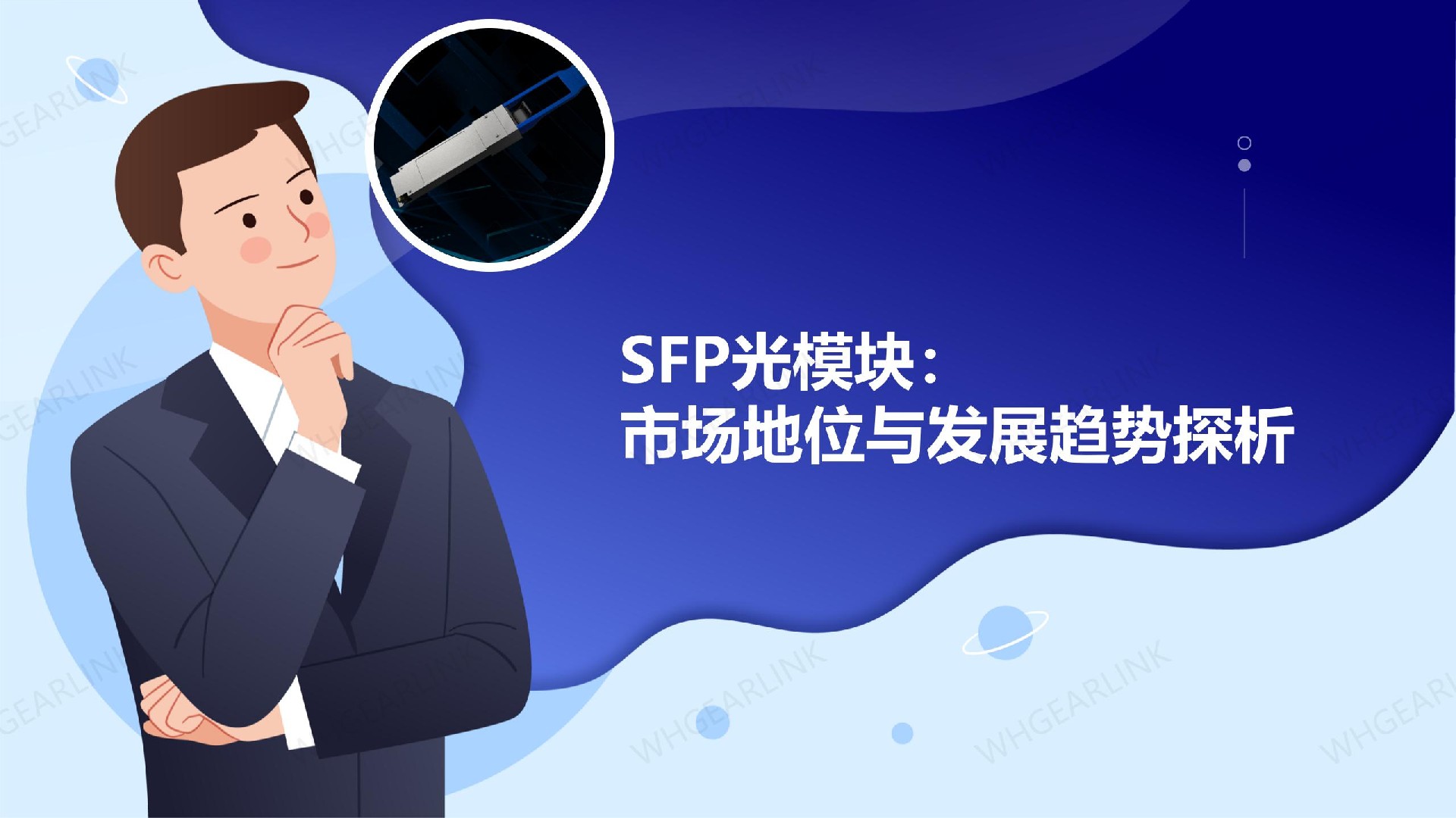 SFP光模块：市场地位与发展趋势探析