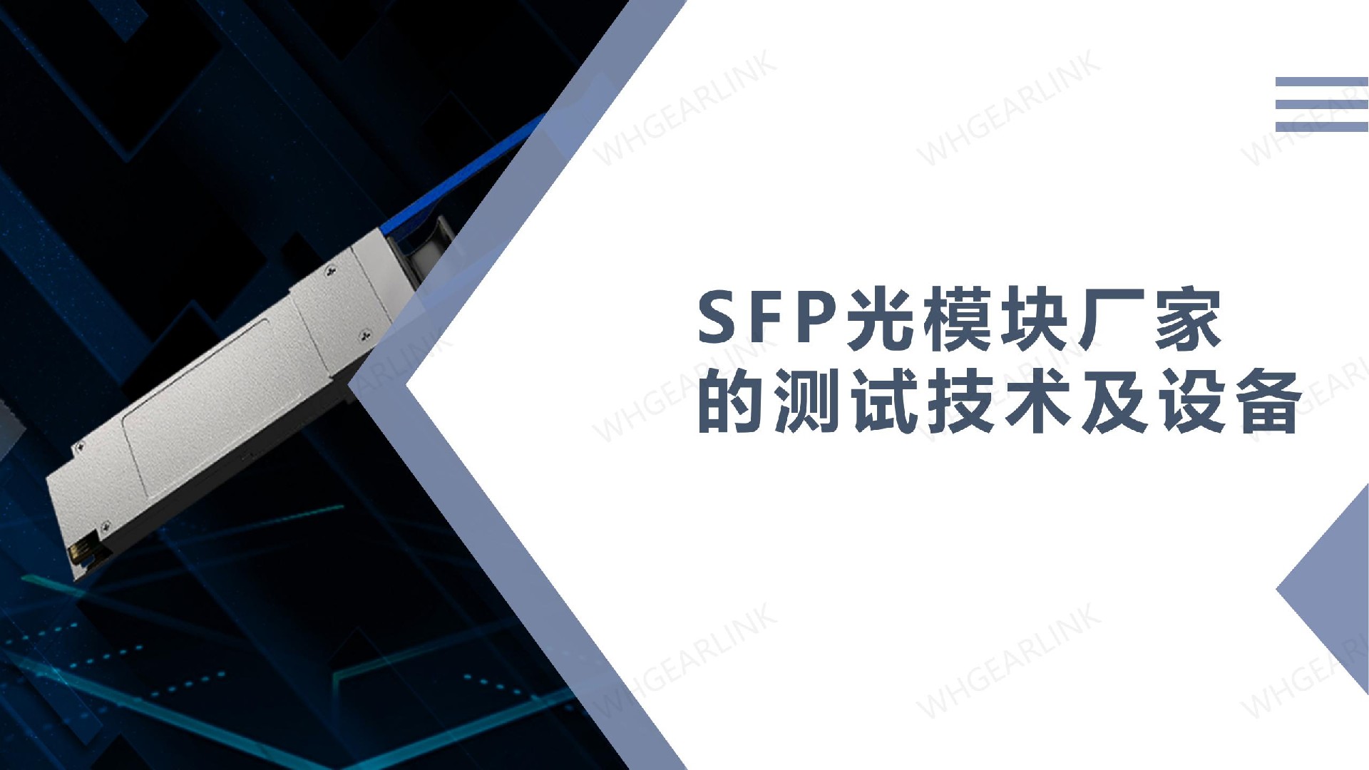 SFP光模块厂家的测试技术及设备