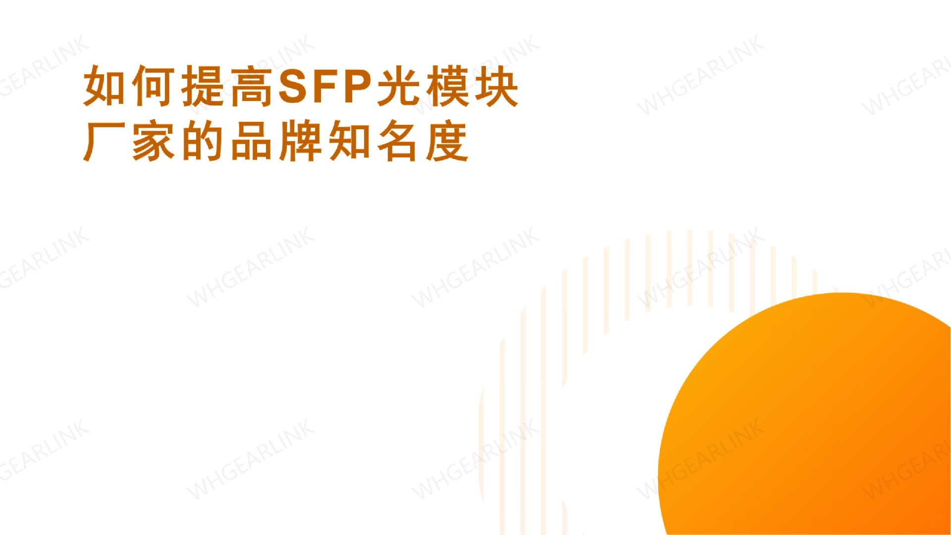 如何提高SFP光模块厂家的品牌知名度