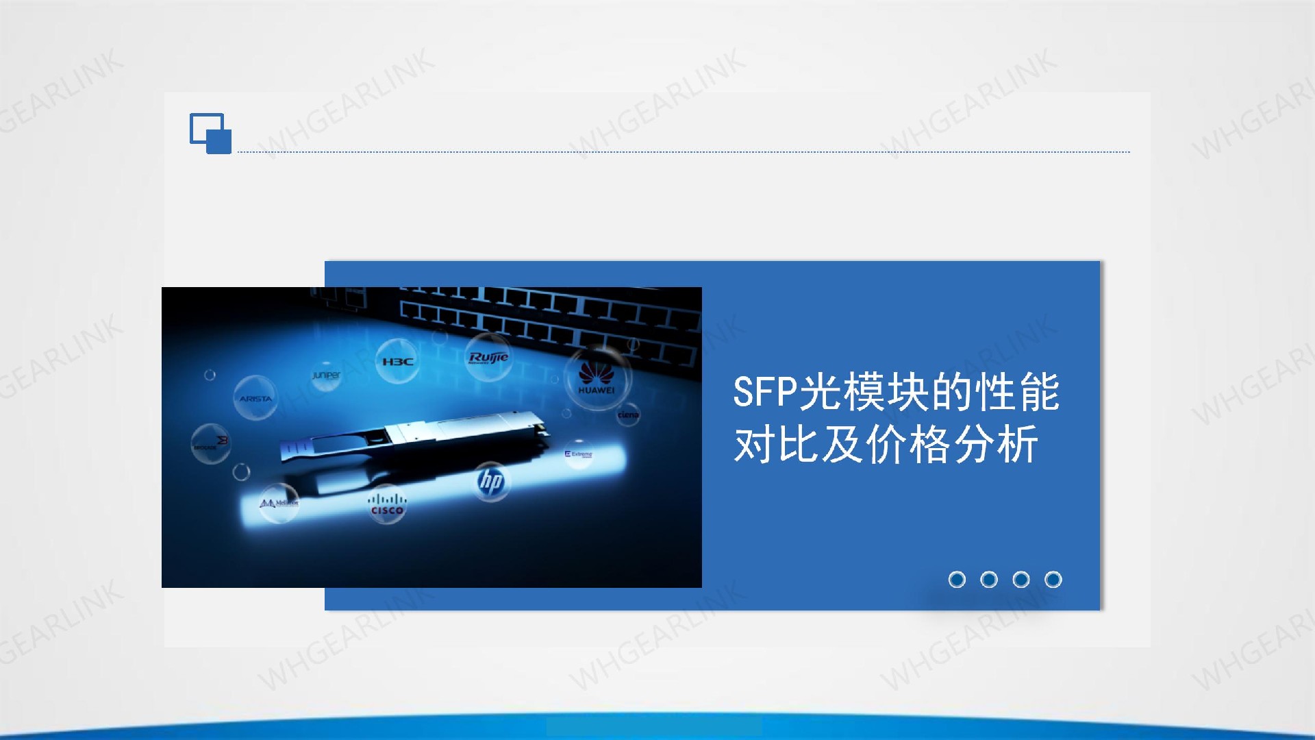 SFP光模块的性能对比及价格分析