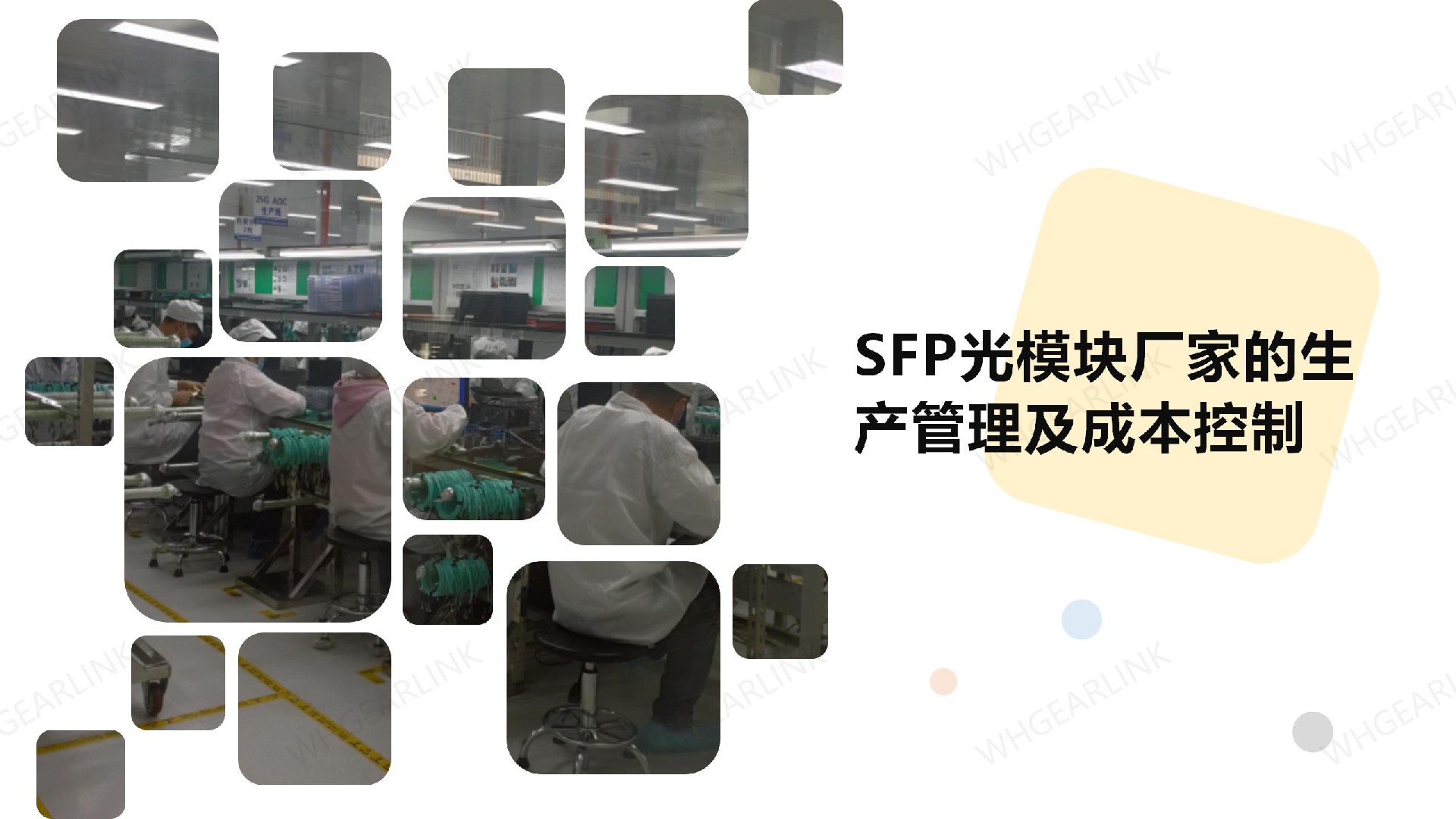 SFP光模块厂家的生产管理及成本控制