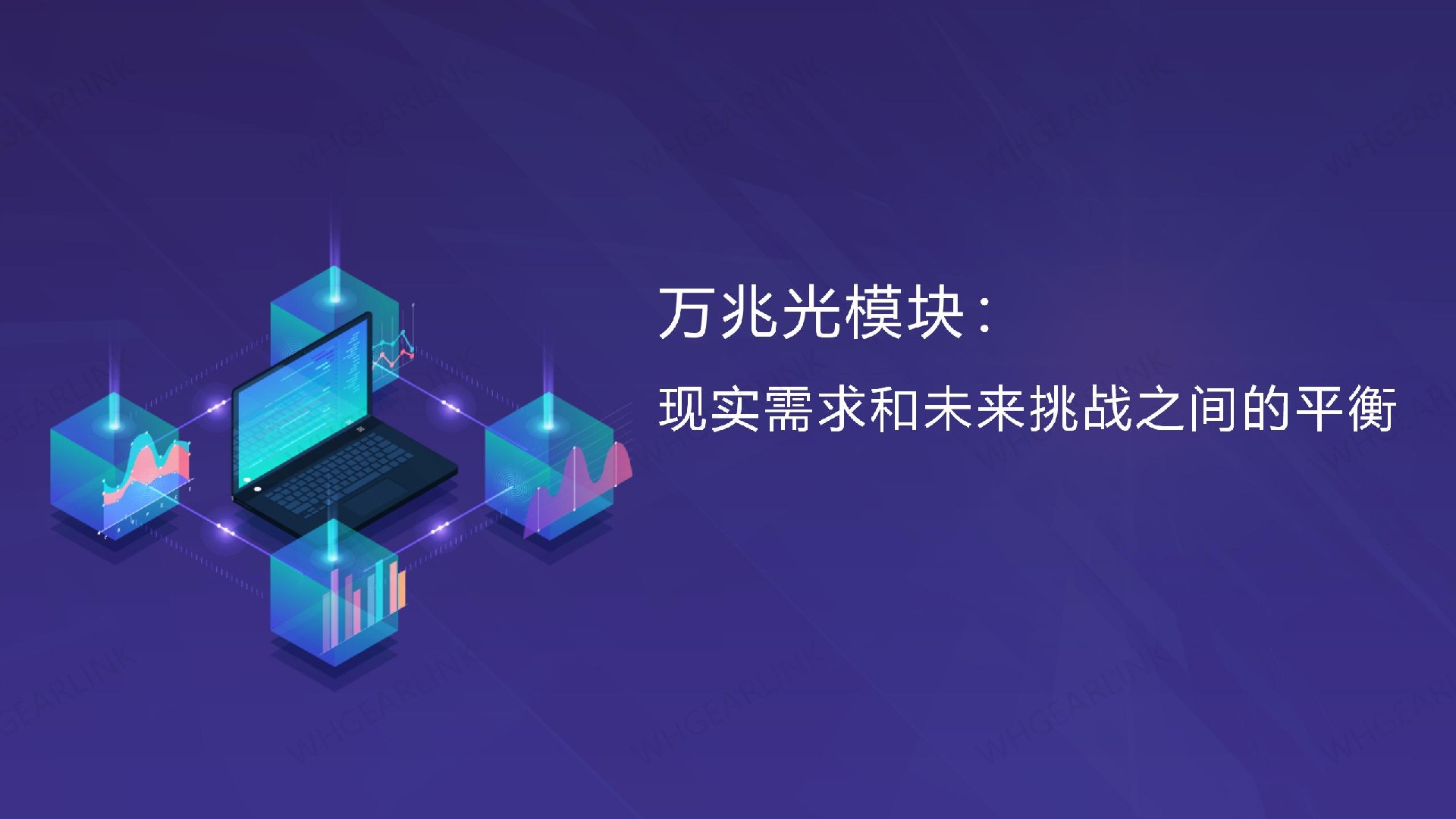 万兆光模块：现实需求和未来挑战之间的平衡