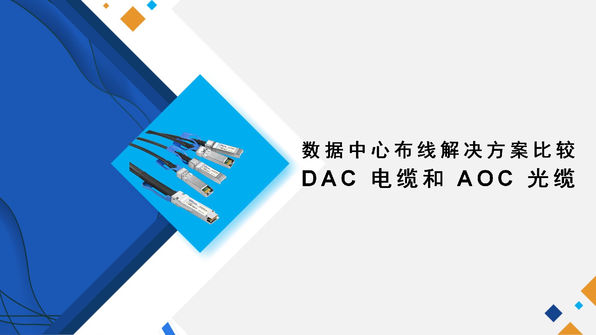 数据中心布线解决方案比较： DAC 电缆和 AOC 光缆