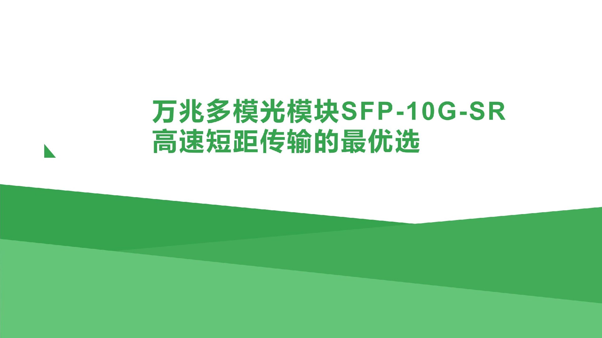 万兆多模光模块SFP-10G-SR：高速短距传输的最优选