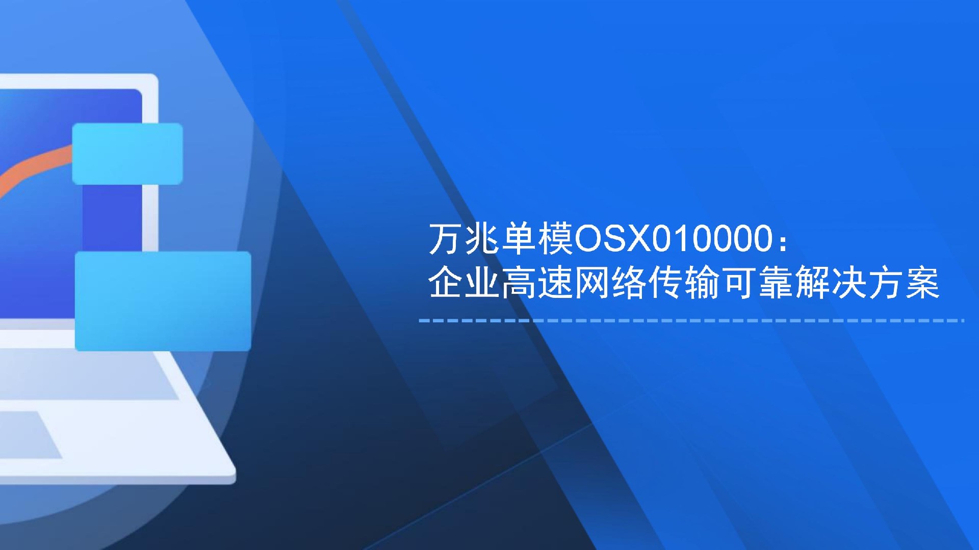 万兆单模OSX010000：企业高速网络传输可靠解决方案