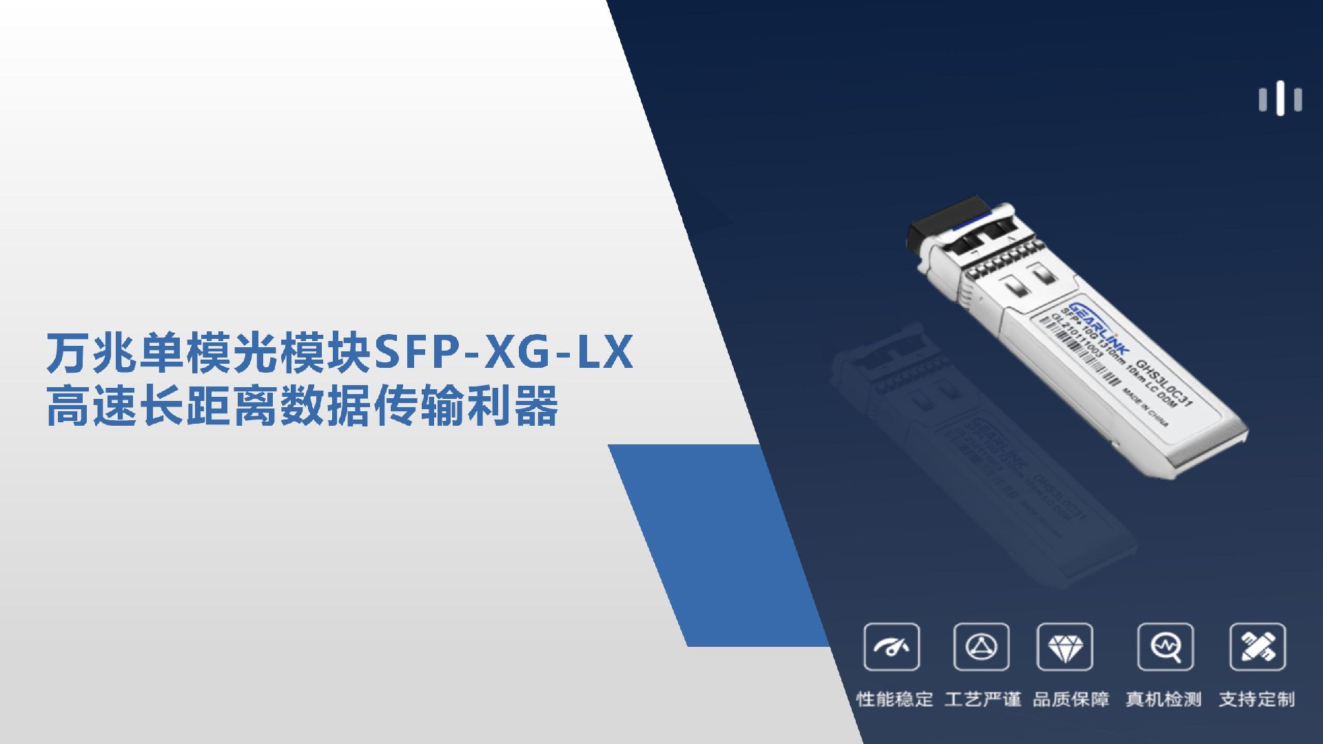 万兆单模光模块SFP-XG-LX：高速长距离数据传输利器