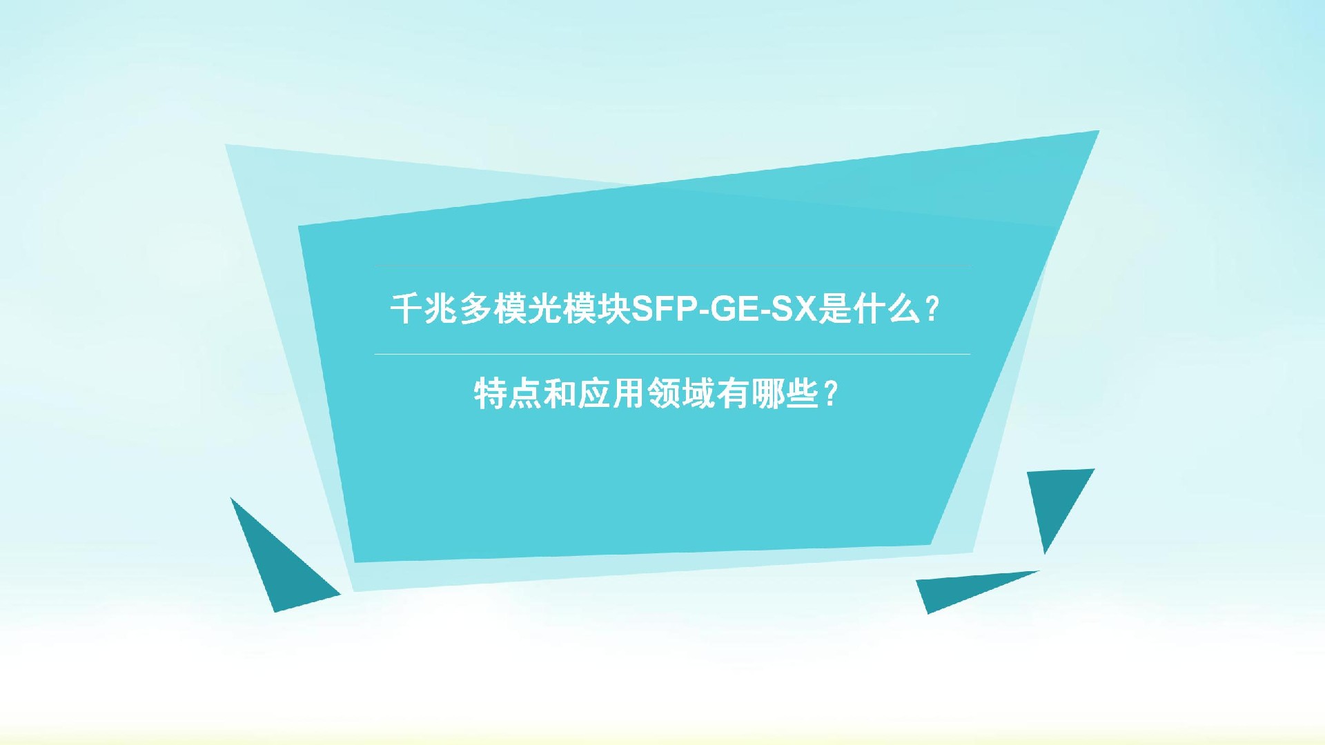 千兆多模光模块SFP-GE-SX是什么？特点和应用领域有哪些？