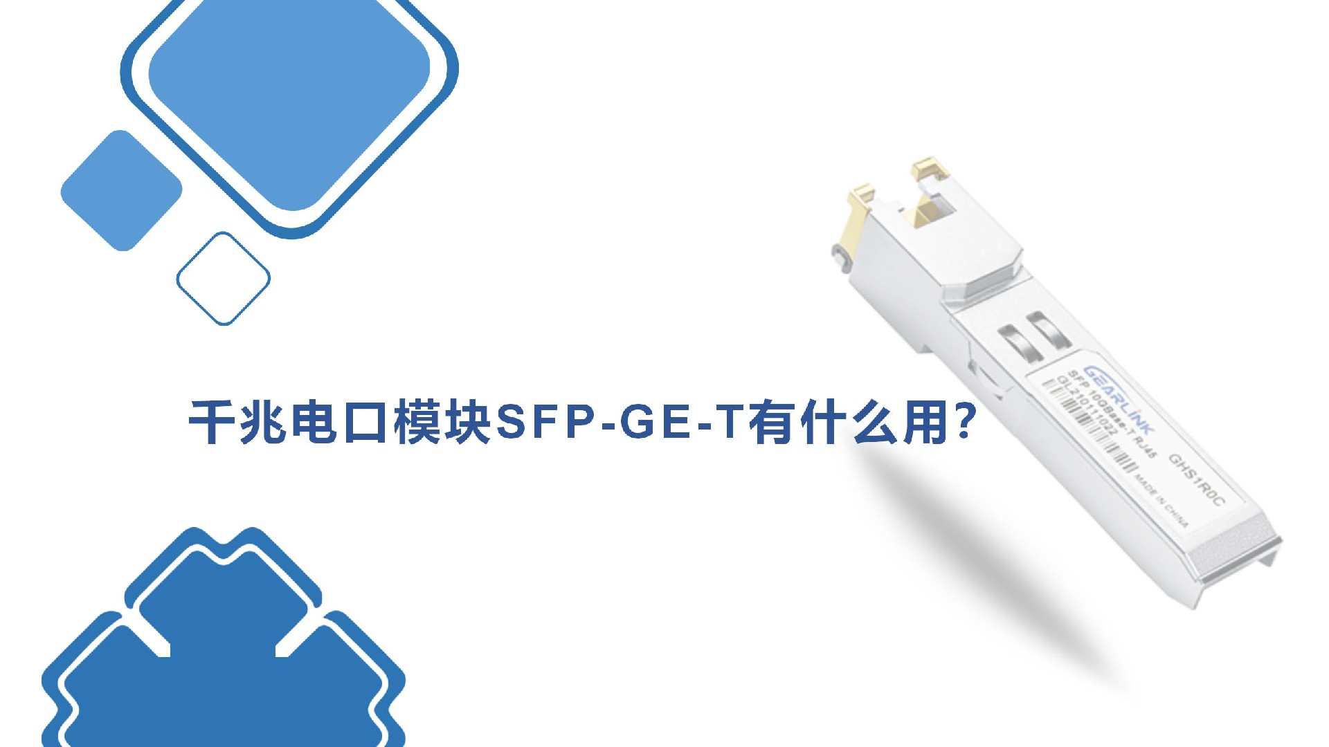 千兆电口模块SFP-GE-T