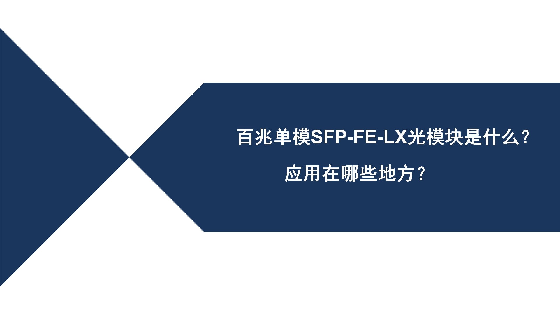 百兆单模光模块SFP-FE-LX