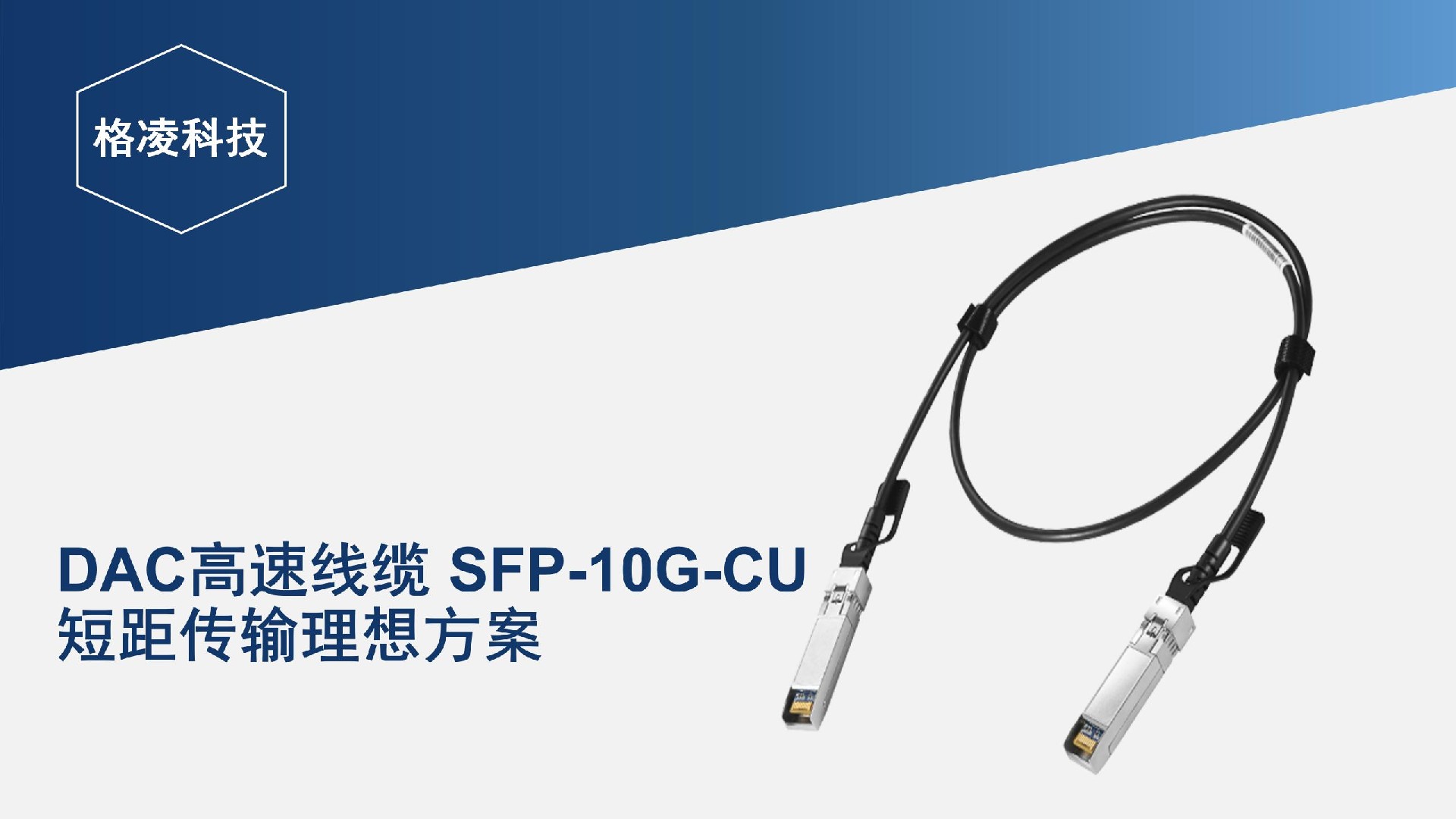 DAC高速线缆 SFP-10G-CU