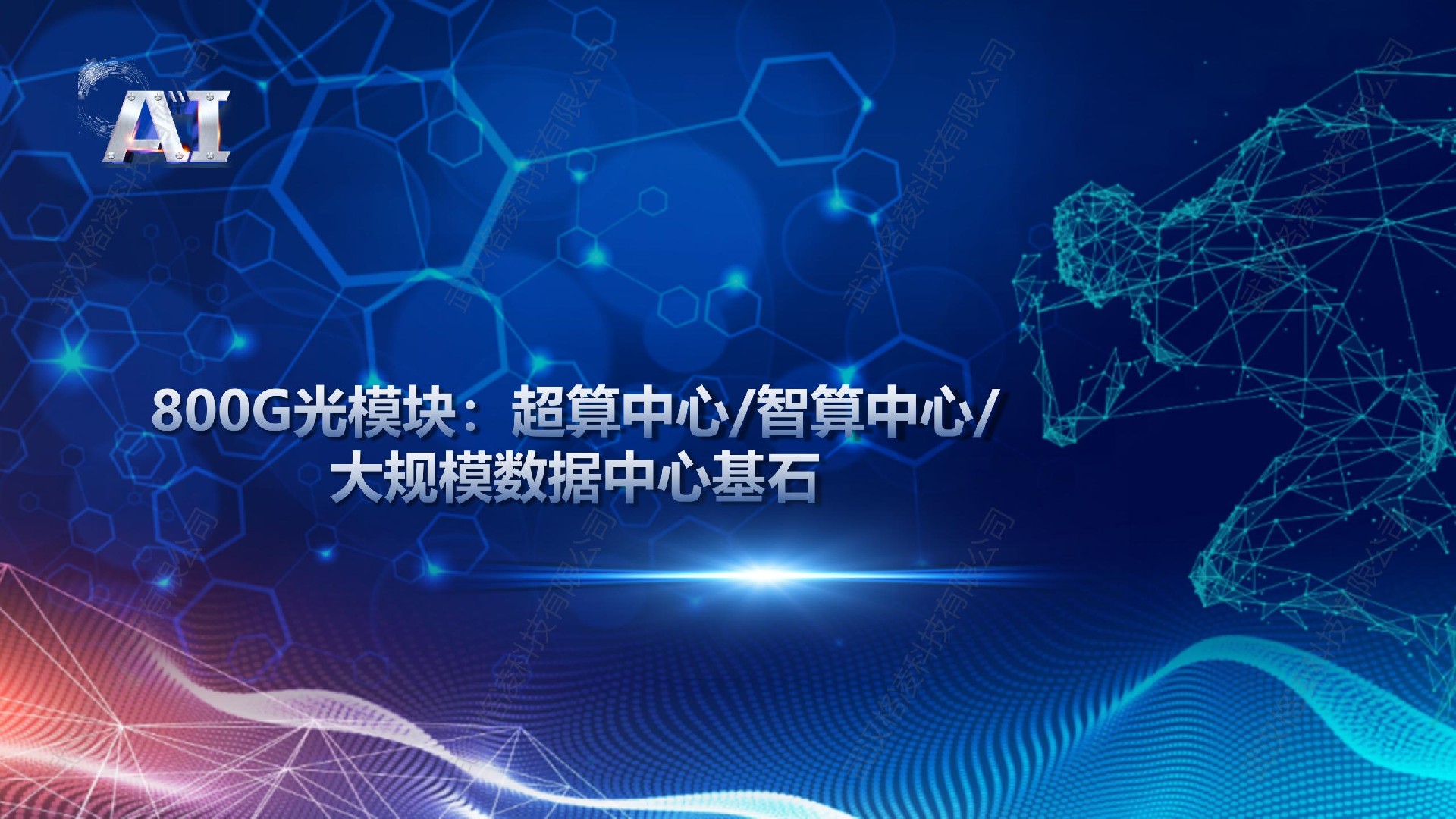 800G光模块：超算中心、智算中心、大规模数据中心基石