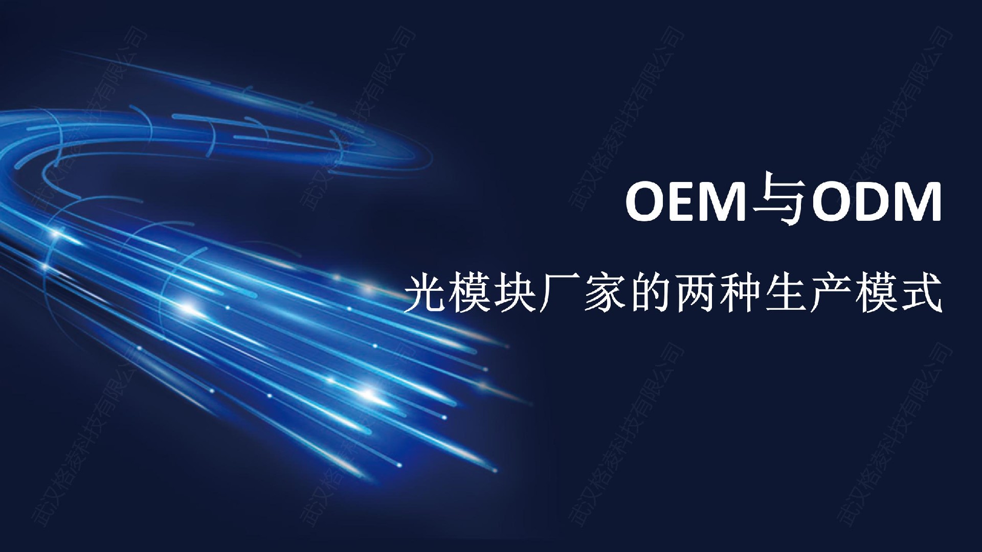 OEM与ODM：光模块厂家的两种生产模式