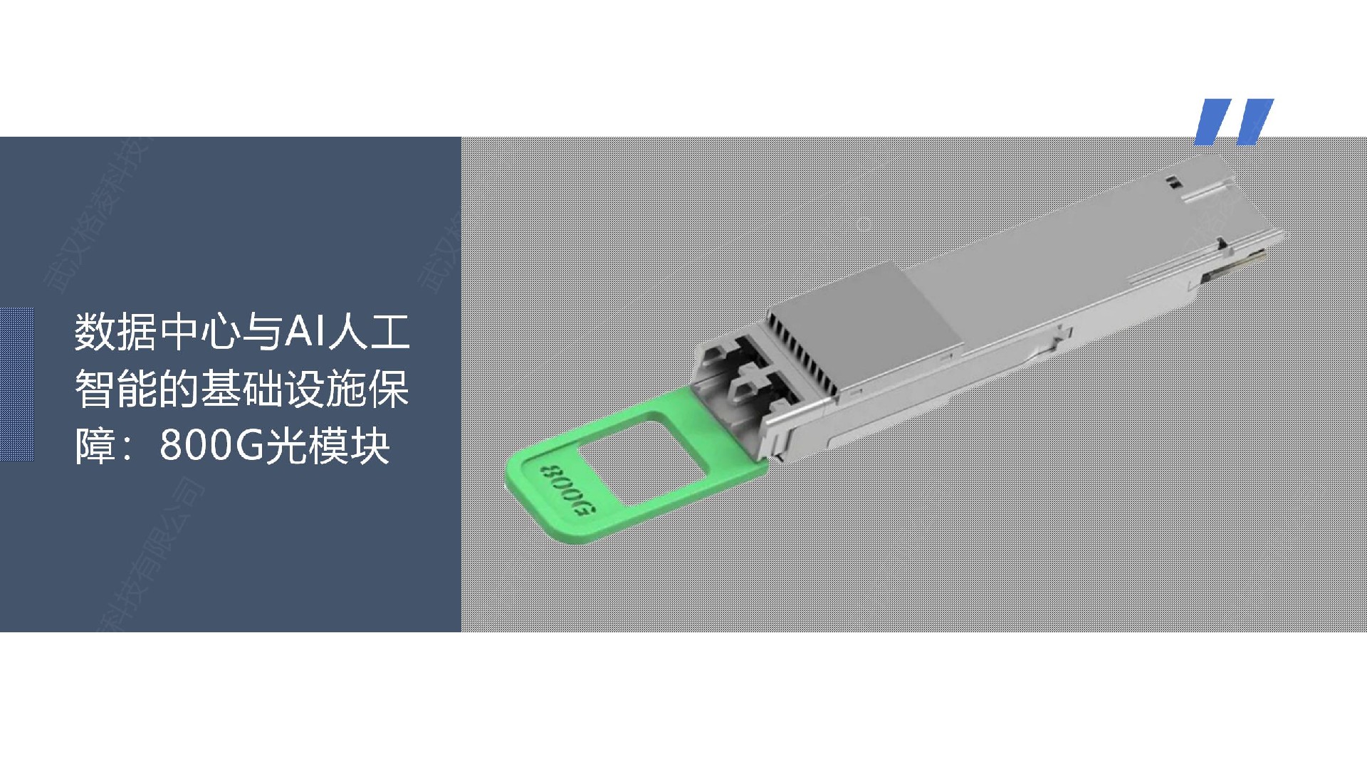 数据中心与AI人工智能的基础设施保障：800G光模块