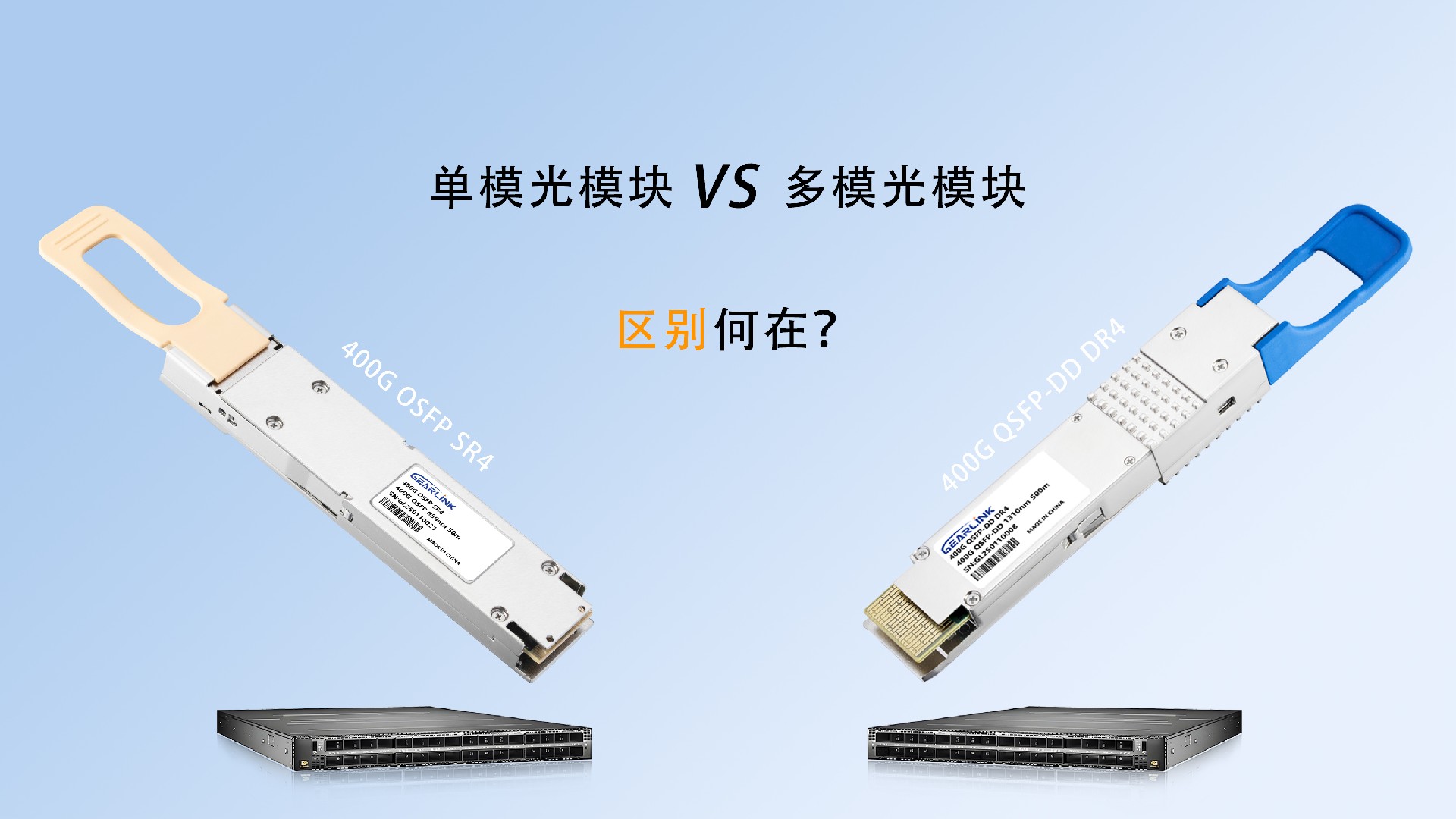单模光模块与多模光模块的区别详解