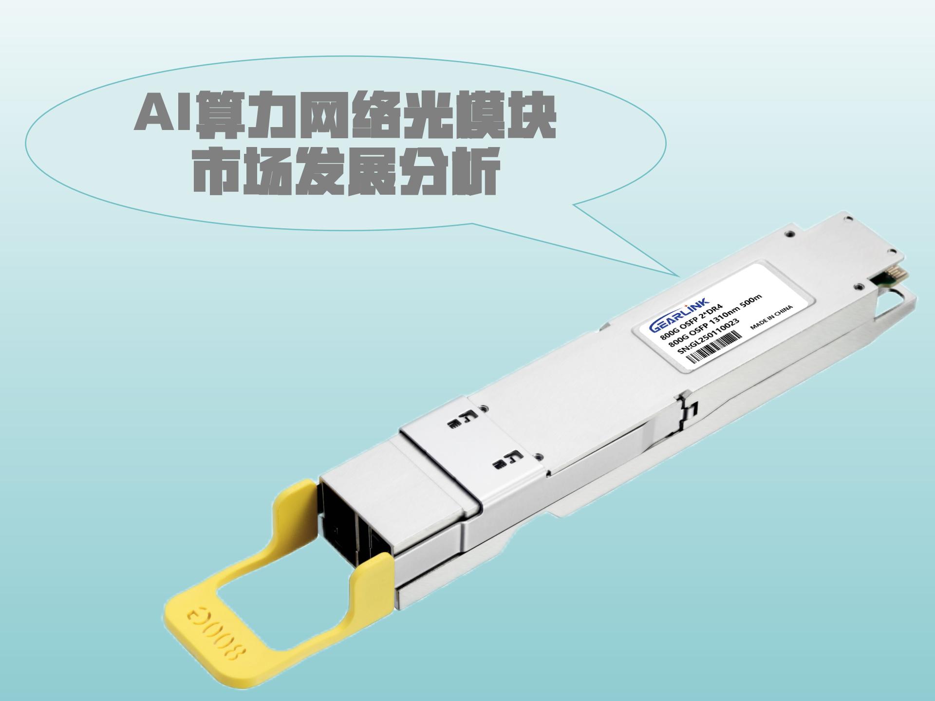 AI算力网络光模块市场发展分析