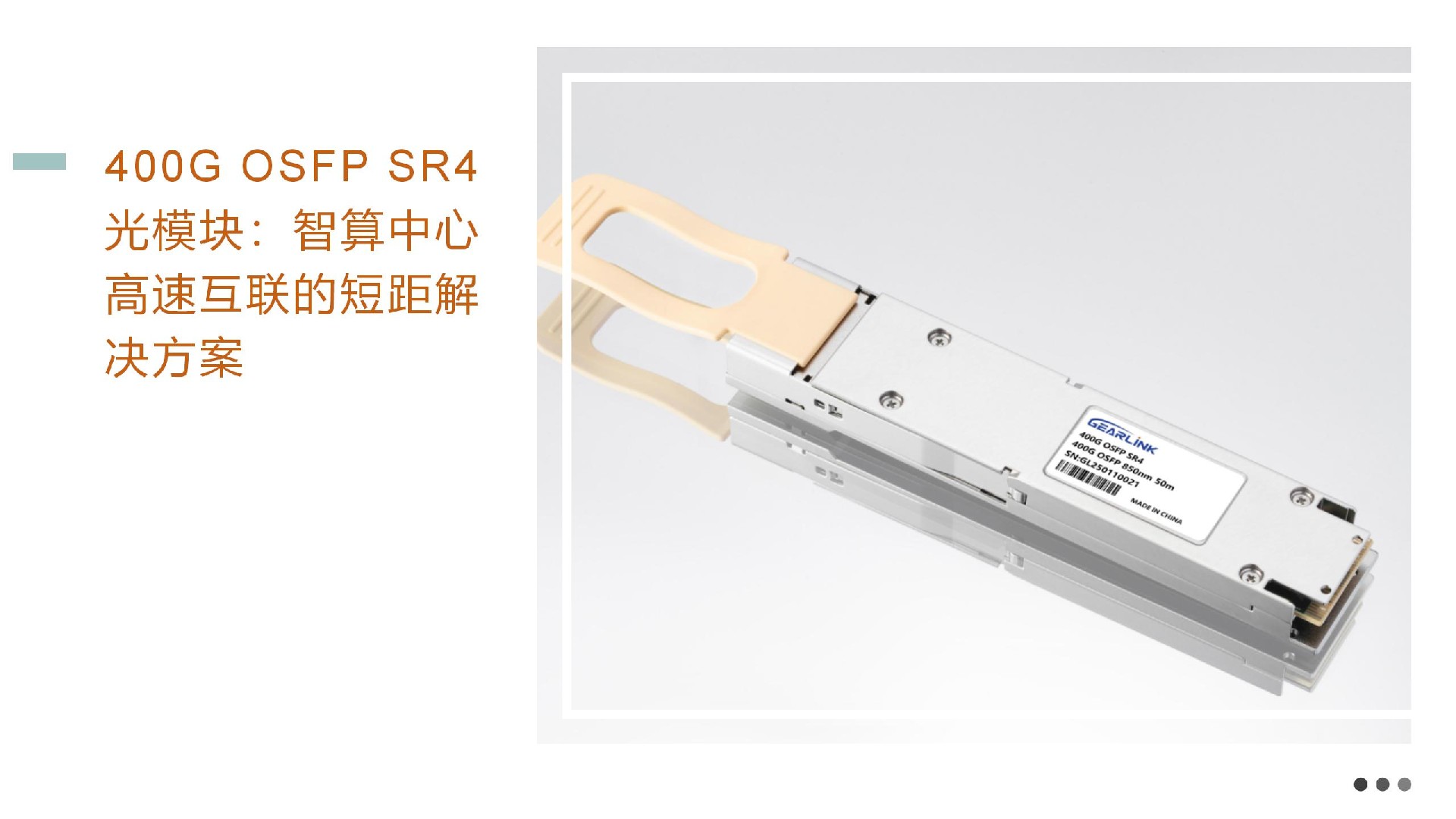 400G OSFP SR4光模块：智算中心高速互联的短距解决方案