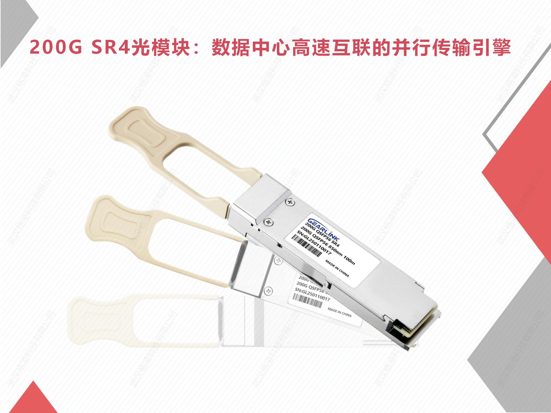 200G SR4光模块：数据中心高速互联的并行传输引擎