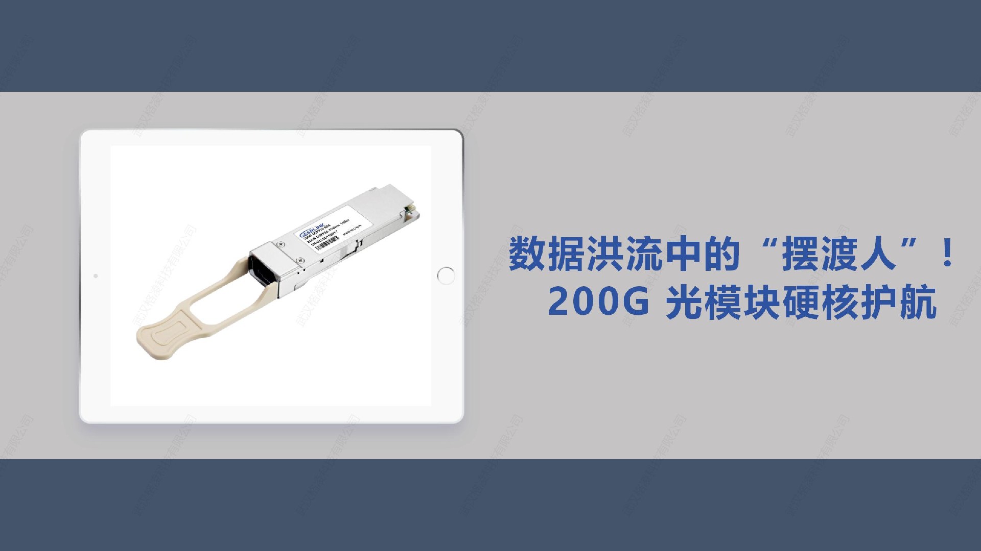 数据洪流中的 “摆渡人”！ 200G 光模块硬核护航