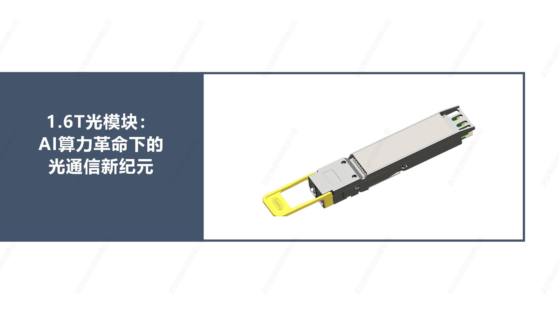1.6T光模块：AI算力革命下的光通信新纪元