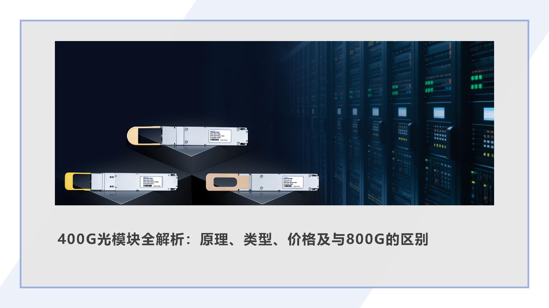 400G光模块全解析：原理、类型、价格及与800G的区别