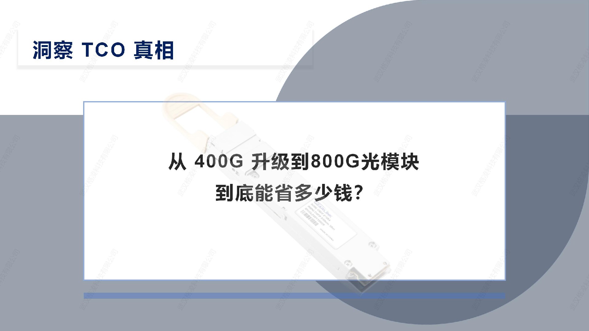 从 400G 升级到 800G，到底能省多少钱？（洞察 TCO 真相）