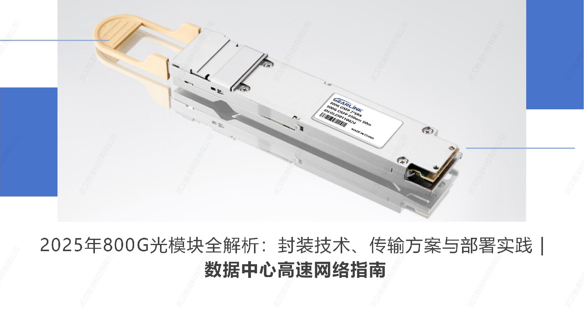 2025年800G光模块全解析：封装技术、传输方案与部署实践｜数据中心高速网络指南